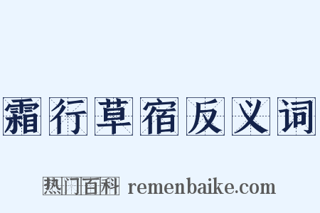 霜行草宿反义词是什么意思的图片